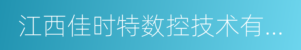 江西佳时特数控技术有限公司的同义词