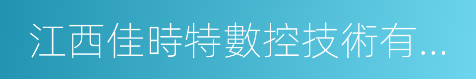 江西佳時特數控技術有限公司的同義詞