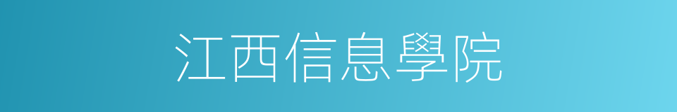 江西信息學院的同義詞