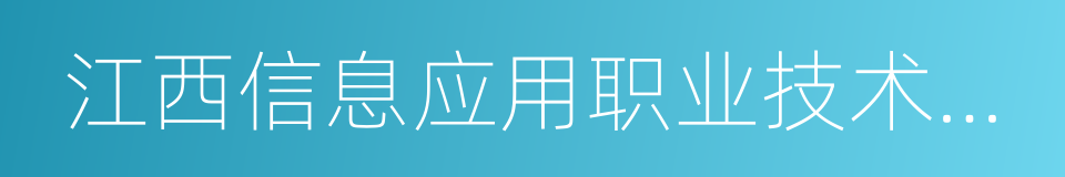 江西信息应用职业技术学院的同义词