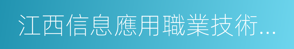 江西信息應用職業技術學院的同義詞