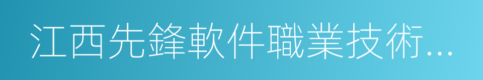 江西先鋒軟件職業技術學院的同義詞