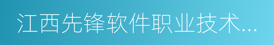 江西先锋软件职业技术学院的同义词