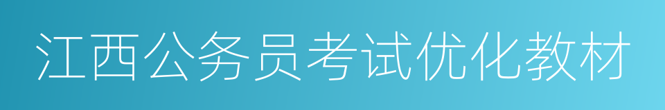 江西公务员考试优化教材的同义词