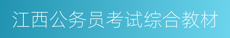 江西公务员考试综合教材的同义词