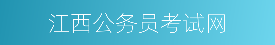 江西公务员考试网的同义词