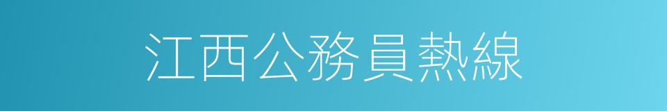 江西公務員熱線的同義詞