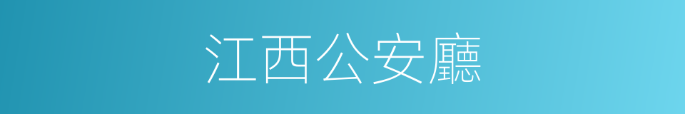 江西公安廳的同義詞