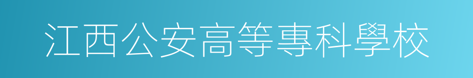 江西公安高等專科學校的同義詞