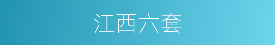江西六套的同义词