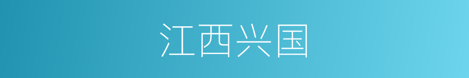 江西兴国的同义词