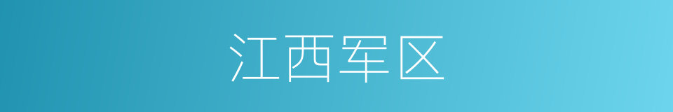 江西军区的同义词