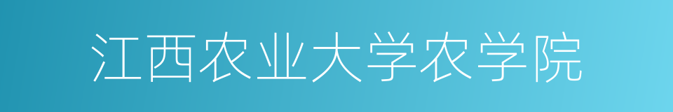 江西农业大学农学院的同义词