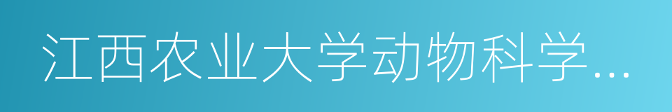 江西农业大学动物科学技术学院的同义词