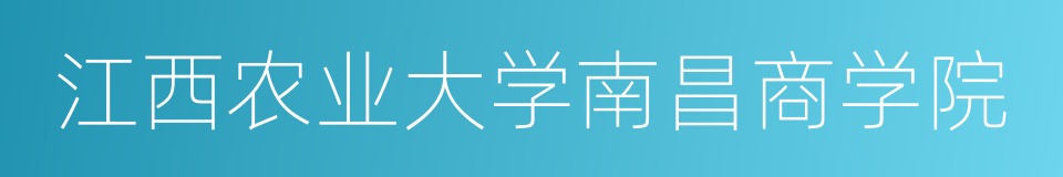 江西农业大学南昌商学院的同义词