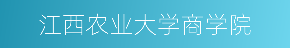 江西农业大学商学院的同义词