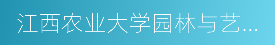 江西农业大学园林与艺术学院的同义词