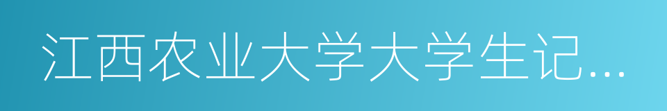 江西农业大学大学生记者团的同义词