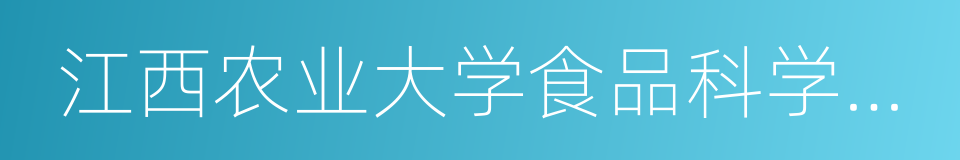 江西农业大学食品科学与工程学院的同义词