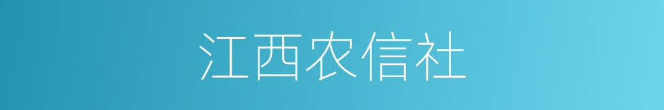 江西农信社的同义词