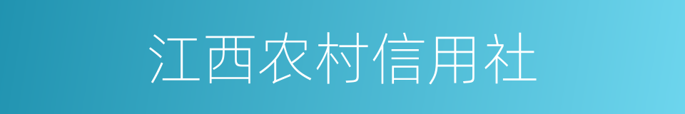 江西农村信用社的同义词