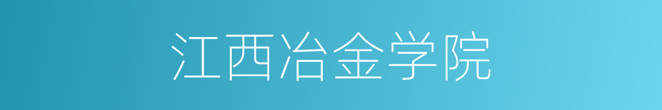 江西冶金学院的同义词