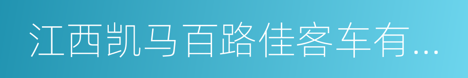 江西凯马百路佳客车有限公司的同义词