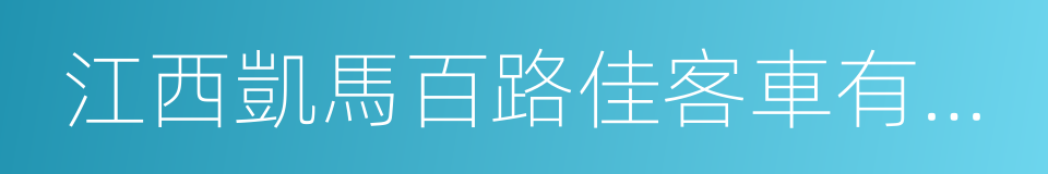 江西凱馬百路佳客車有限公司的同義詞