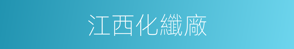 江西化纖廠的同義詞