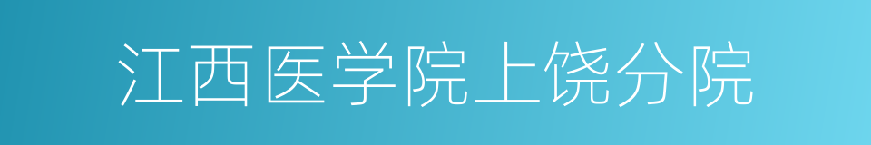 江西医学院上饶分院的同义词