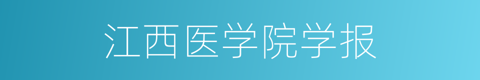 江西医学院学报的同义词