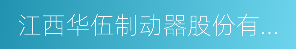 江西华伍制动器股份有限公司的同义词