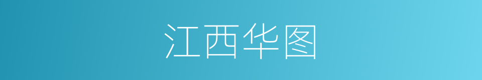江西华图的同义词