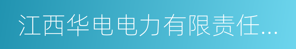 江西华电电力有限责任公司的同义词