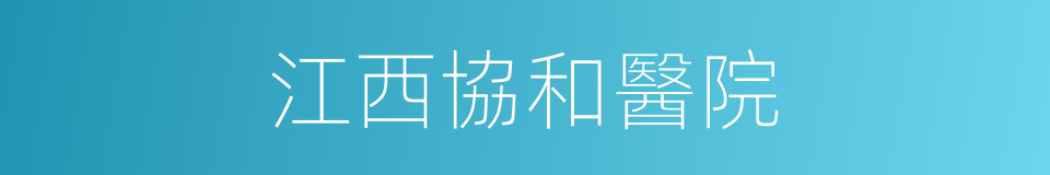 江西協和醫院的同義詞