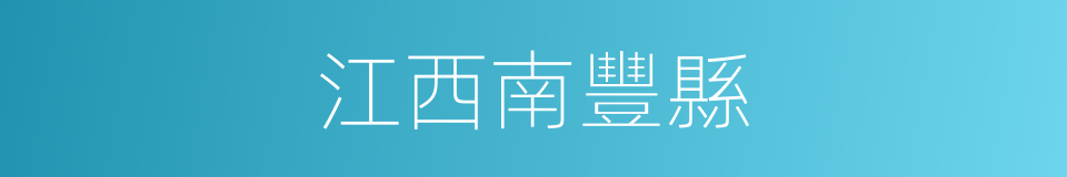 江西南豐縣的同義詞
