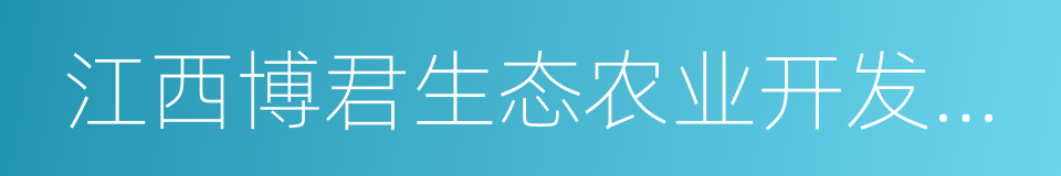 江西博君生态农业开发有限公司的意思