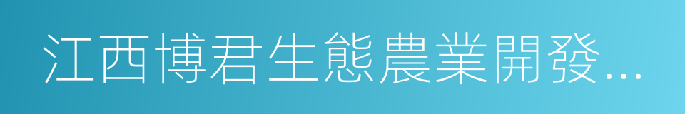 江西博君生態農業開發有限公司的同義詞