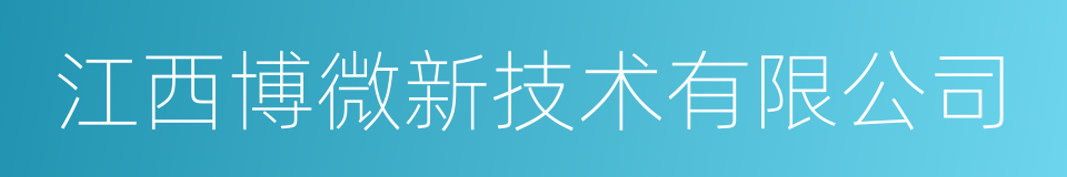 江西博微新技术有限公司的同义词