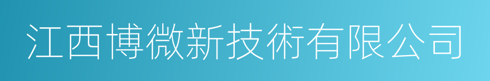 江西博微新技術有限公司的意思