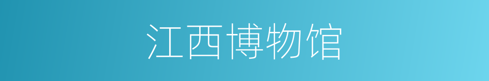 江西博物馆的同义词