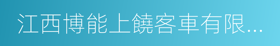 江西博能上饒客車有限公司的同義詞