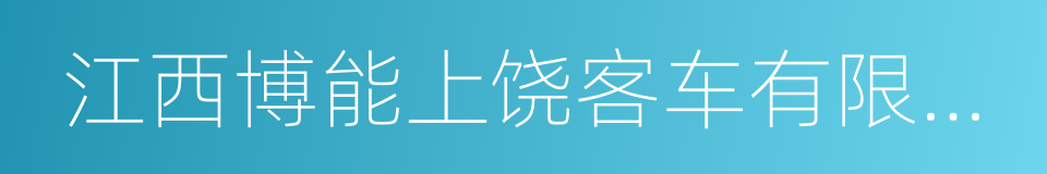 江西博能上饶客车有限公司的同义词