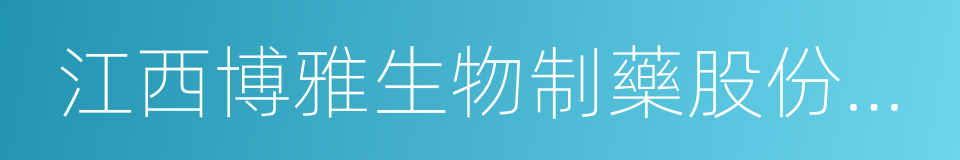 江西博雅生物制藥股份有限公司的意思