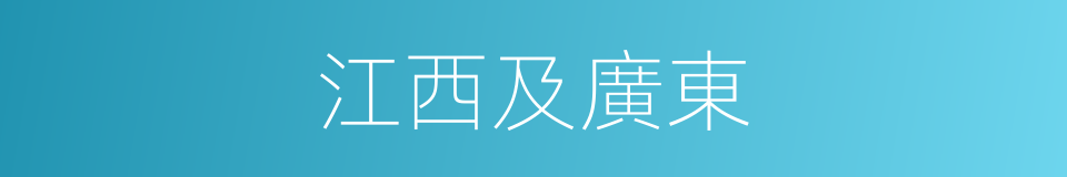 江西及廣東的同義詞