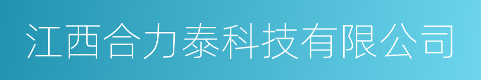 江西合力泰科技有限公司的同义词