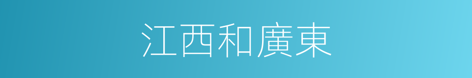 江西和廣東的同義詞