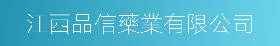 江西品信藥業有限公司的同義詞