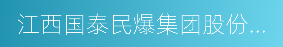 江西国泰民爆集团股份有限公司的同义词