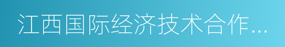 江西国际经济技术合作公司的同义词